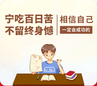 高考相信自己一定会成功